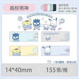 D11S/D110/H1S專用貼紙三麗鷗學院-高校男神14x40mm