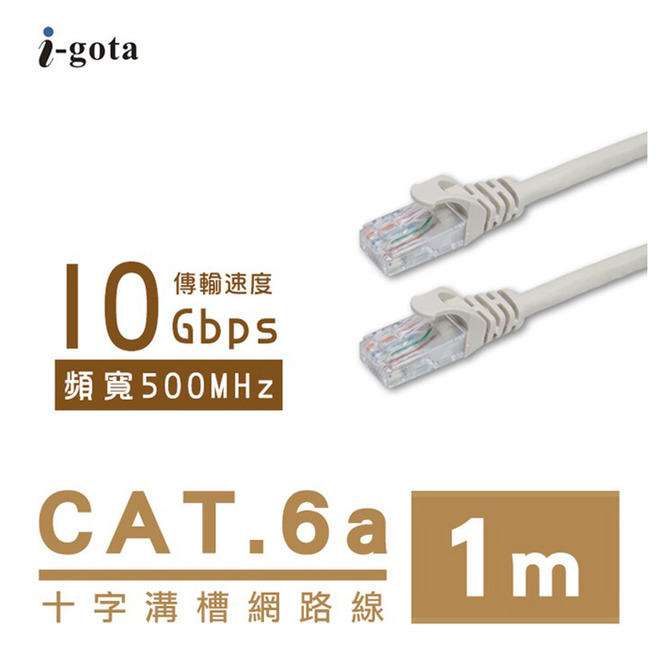i-gota CaT.6A網路線