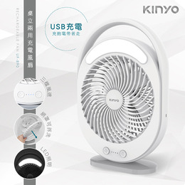 KINYO 桌立兩用充電風扇UF-890
