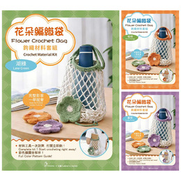 花朵編織袋鉤織材料套組