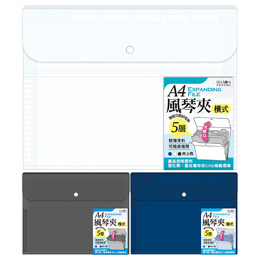 A4橫式5層風琴夾