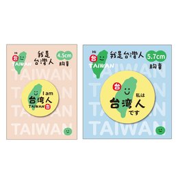 我是台灣人胸章 (4.5/5.7cm) (款式隨機出貨)