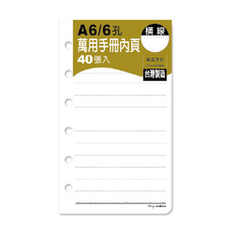 A6 6孔萬用手冊內頁/橫線筆記