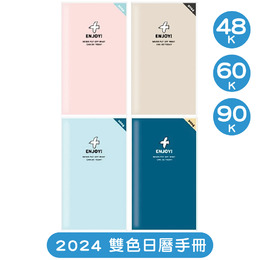 2024 48K/60K/90K(透)雙色日曆手冊 CDN-566/CDN-570/CDN-572