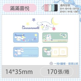 D11S/D110/H1S專用貼紙大耳狗-滿滿喜悅14x35mm