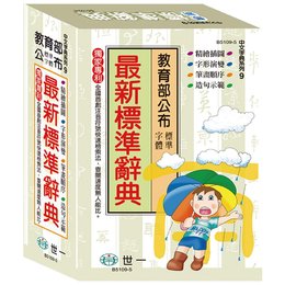 (25K)最新標準辭典(P2)(精) B5109-5