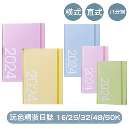 2024年16/25/32/48/50K玩色精裝直式/橫式/八分割週誌