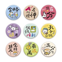 考試祈福文字胸章