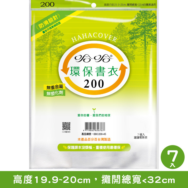 哈哈200~306環保書衣 書套(5入~7入) 