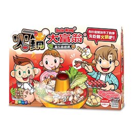 火鍋大富翁E221