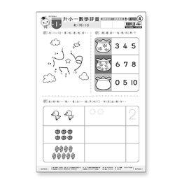 先修卷4:升小一數學評量