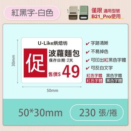 B21-PRO專用貼紙相片紙-紅黑字50*30mm(230張)