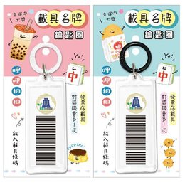 哩哩扣扣載具名牌鑰匙圈