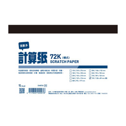 72K橫式超值計算紙(130入)