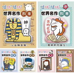 促咪世界名作胸章