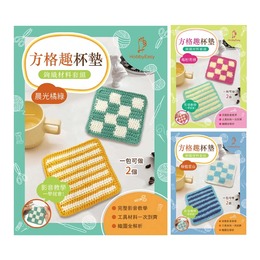 方格趣 杯墊鉤織材料套組