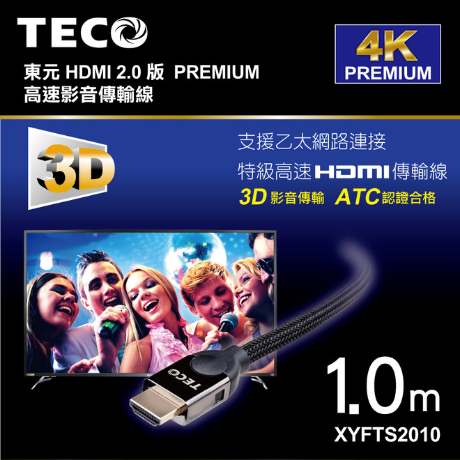 東元 PREMIUM高速HDMI2.0傳輸線 XYFTS2010