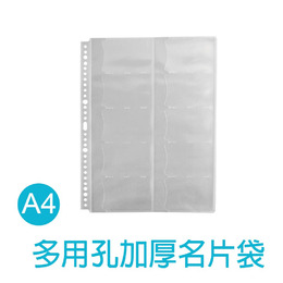 A4 多用孔加厚名片袋-透明(10入一包)