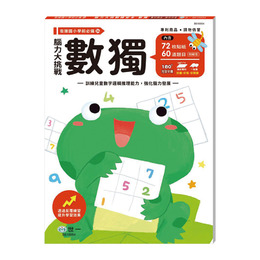 腦力大挑戰練習本 數獨