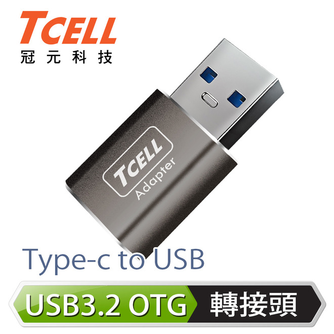 TCELL冠元 Type-C to USB3.2A高速轉接頭