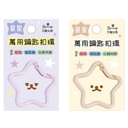 星星造型萬用鑰匙扣環