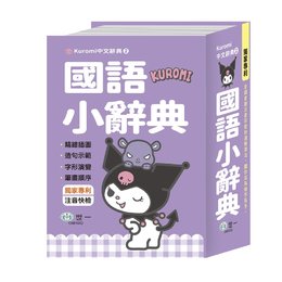 50K-酷洛米國語小辭典