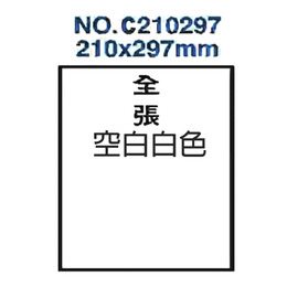 標籤雷射210*297mm 空白