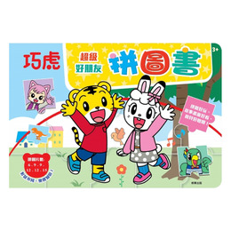巧虎超級好朋友拼圖書