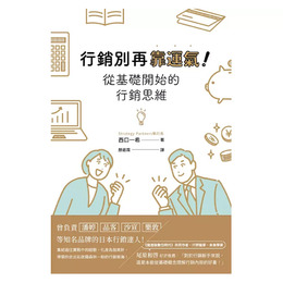 行銷別再靠運氣！從基礎開始的行銷思維