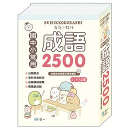 角落小夥伴 成語辭典 25K