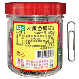  (網路限定販售) 徠福 大銀色迴紋針50m/m (150支入) NO.2716