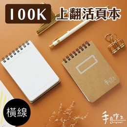 手作之100K上翻活頁筆記本