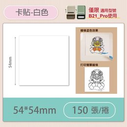 B21-PRO專用貼紙相片紙-純白54*54mm(150張)