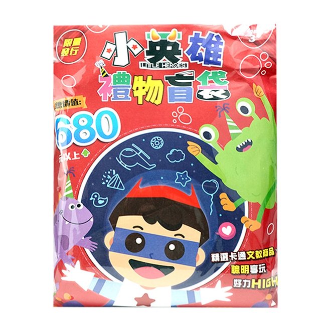 小英雄/小甜心禮物盲袋 驚喜包