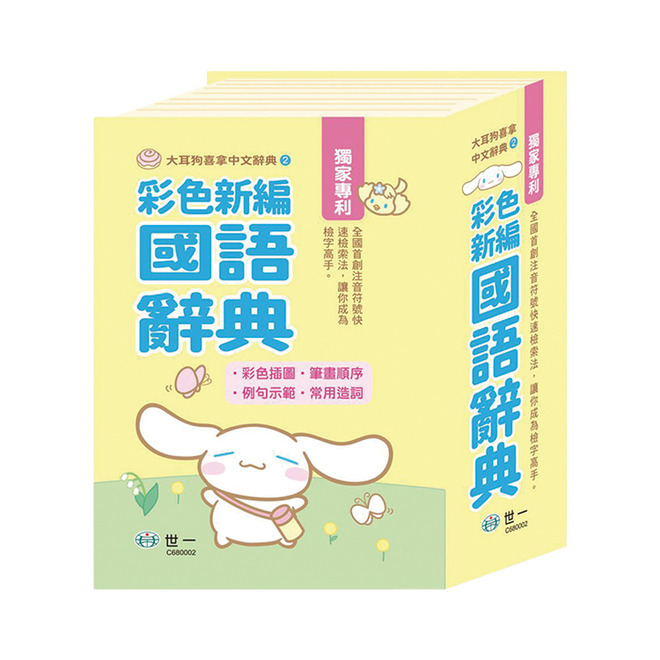 大耳狗喜拿彩色新編國語辭典