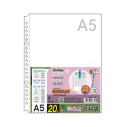 A5 20入無白邊資料袋(20孔)