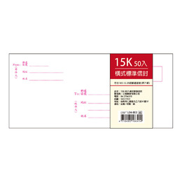 15K橫式標準信封-50入 L04-003