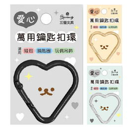 愛心造型萬用鑰匙扣環