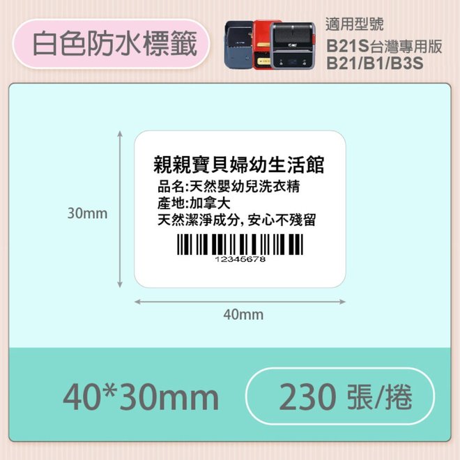 B1/B21S標籤機專用防水純白貼紙