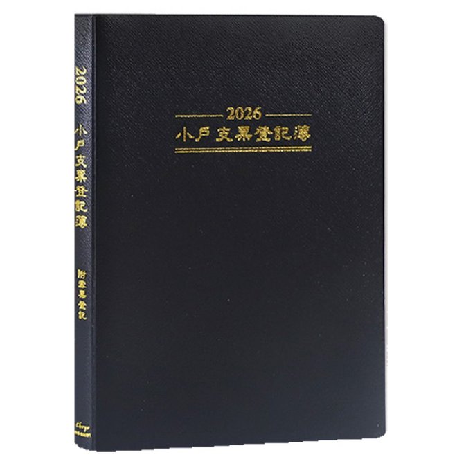 2026大戶支票登記簿