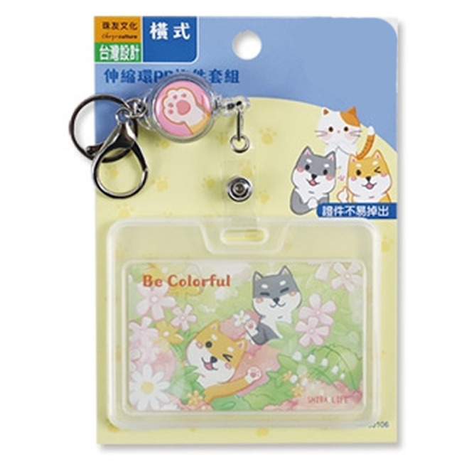 伸縮環PP證件套組 (橫)