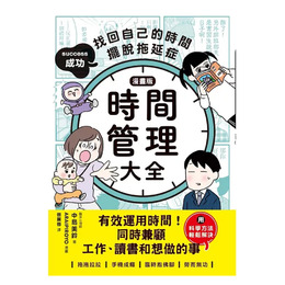 【漫畫版】時間管理大全：成功找回自己的時間，擺脫拖