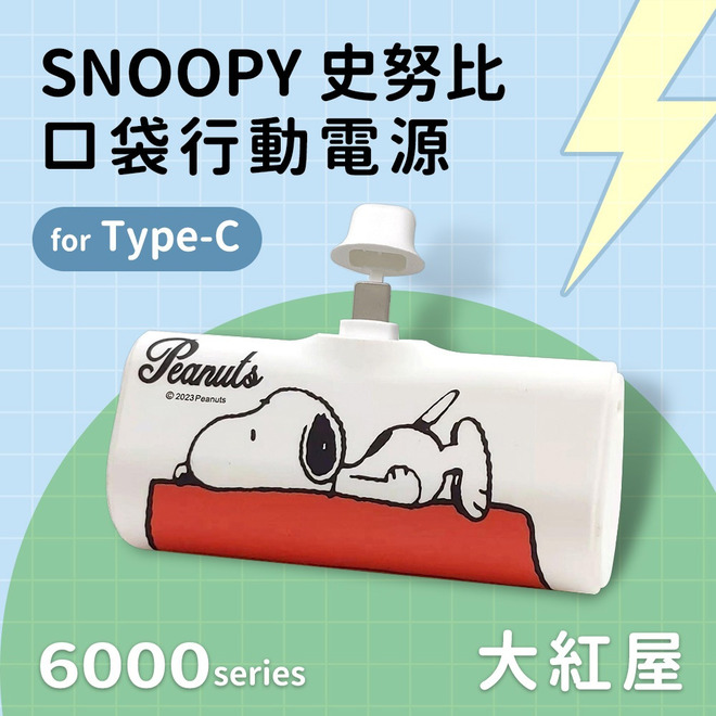 SNOOPY TYPE-C口袋行動電源