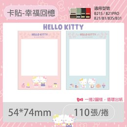 B系列專用防水貼紙KITTY-幸福回憶