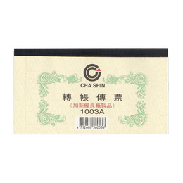 轉帳傳票(100入) 1003A