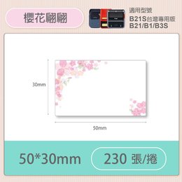 B1/B21S標籤機專用防水貼紙50*30mm-櫻花翩翩  E34