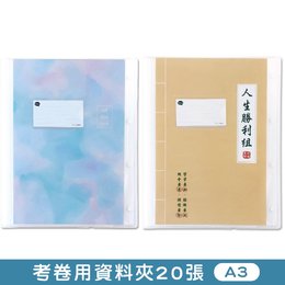 A3可換封面考卷夾-20張入
