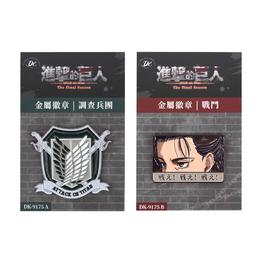 進擊的巨人金屬徽章