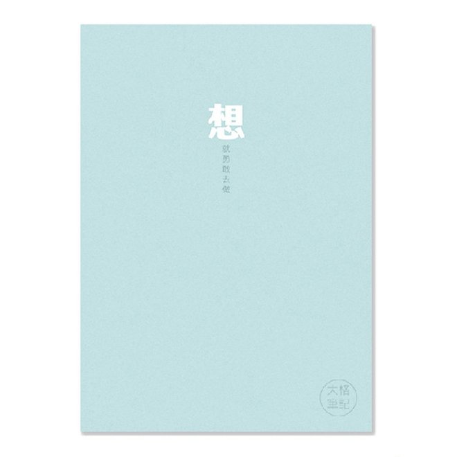 16K定頁筆記 (大格)