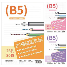 簡約26孔 B5活頁紙